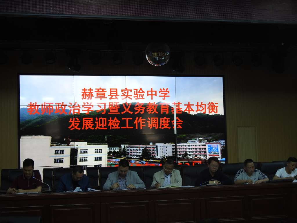 赫章县实验中学召开义务教育基本均衡发展迎检工作调度会